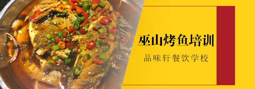 巫山烤鱼培训
