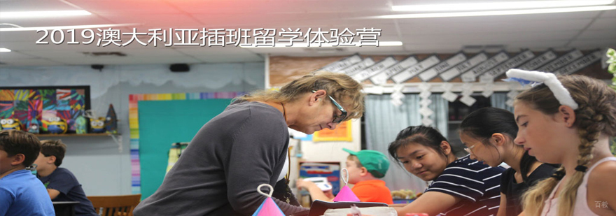 沈阳澳大利亚留学插班体验营哪家好,沈阳留学插班体验营哪里有,沈阳留学插班体验营