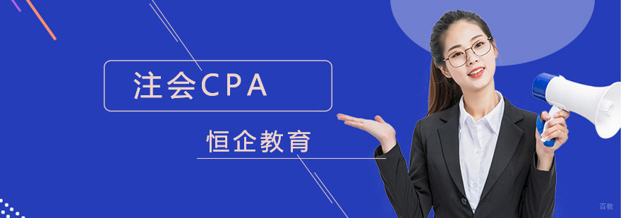 北京cpa培训课程,北京cpa培训哪里好,北京cpa培训班哪个好