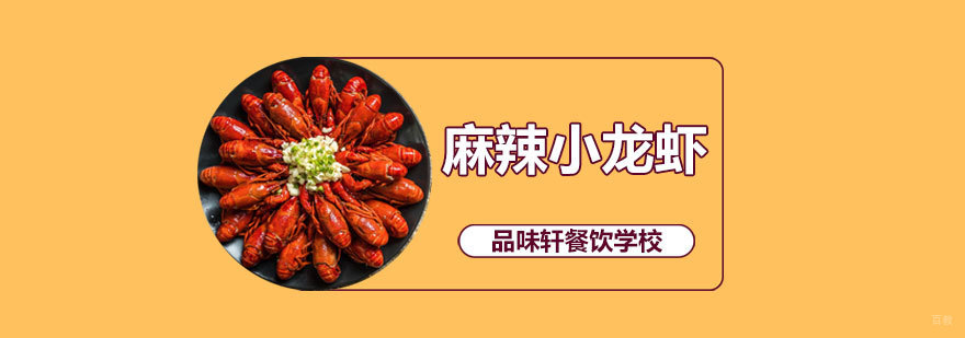 麻辣小龙虾培训