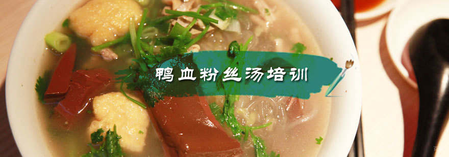 鸭血粉丝汤培训