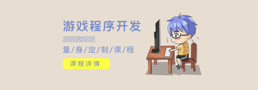 游戏程序开发培训 游戏程序开发培训