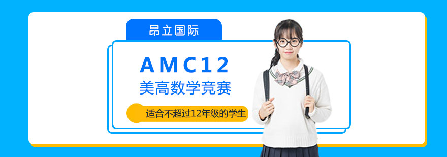 上海AMC12数学竞赛辅导