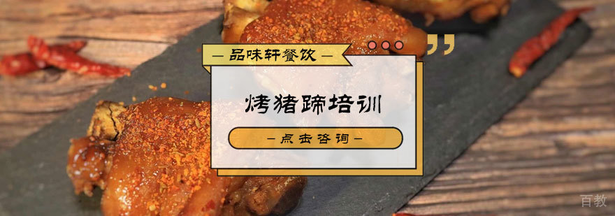 烤猪蹄培训