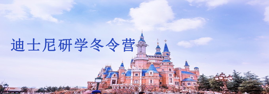 沈阳迪士尼研学冬令营多少钱,沈阳迪士尼研学冬令营哪家好,沈阳冬令营培训