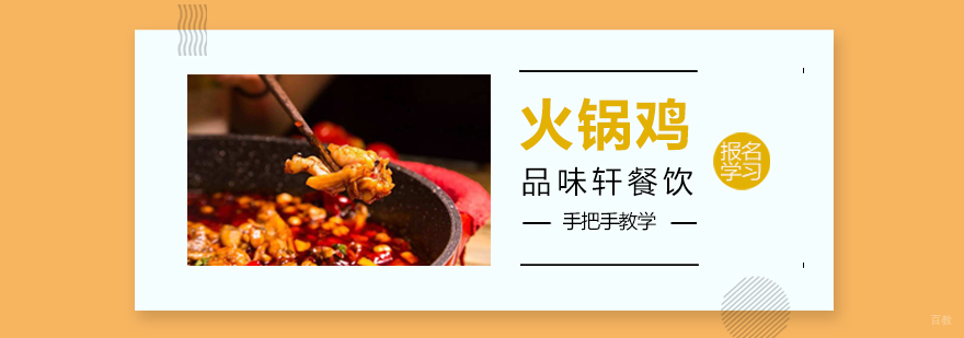 火锅鸡培训