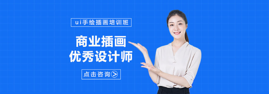 武汉商业插画培训 武汉商业插画培训