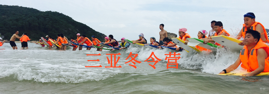 沈阳三亚冬令营怎么样,沈阳三亚冬令营哪里有,沈阳冬令营培训机构