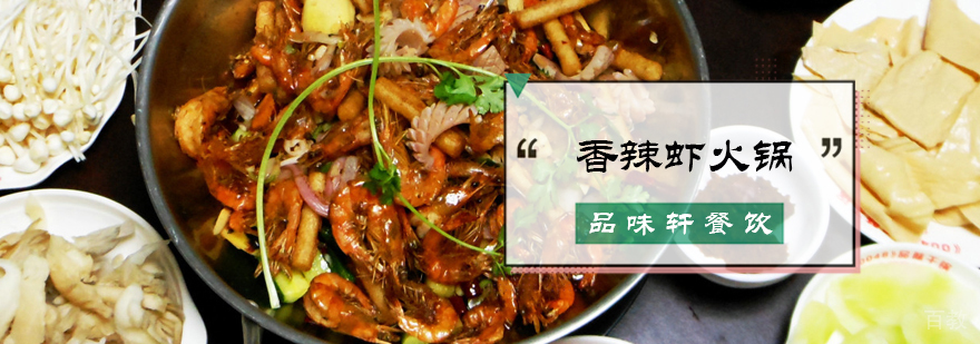 香辣虾火锅培训