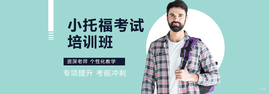 小托福考前特训课程