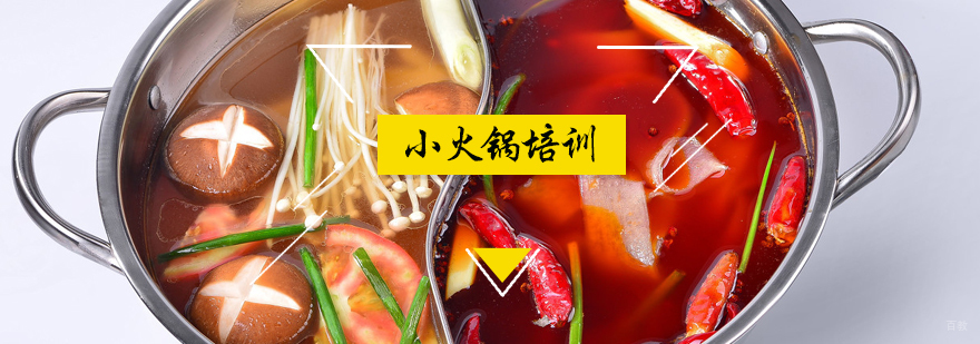 小火锅培训