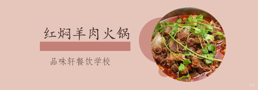 红焖羊肉火锅培训