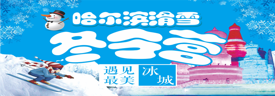 沈阳专业滑雪冬令营 冰雪技能培训