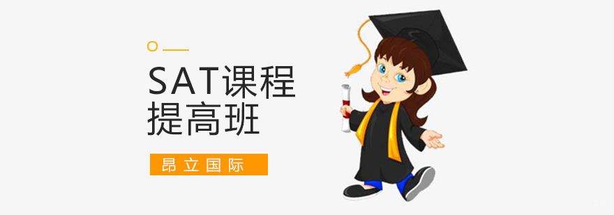 SAT强化提升课程体系