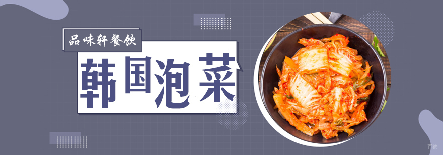 韩国泡菜培训
