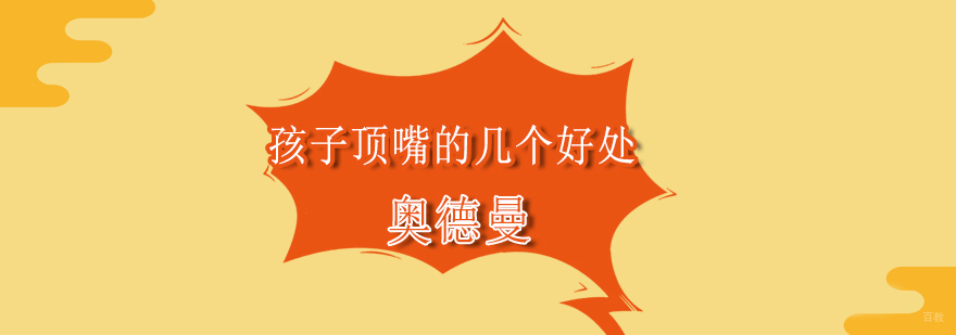 孩子顶嘴的真实原因,孩子顶嘴怎么教育,孩子顶嘴如何处理
