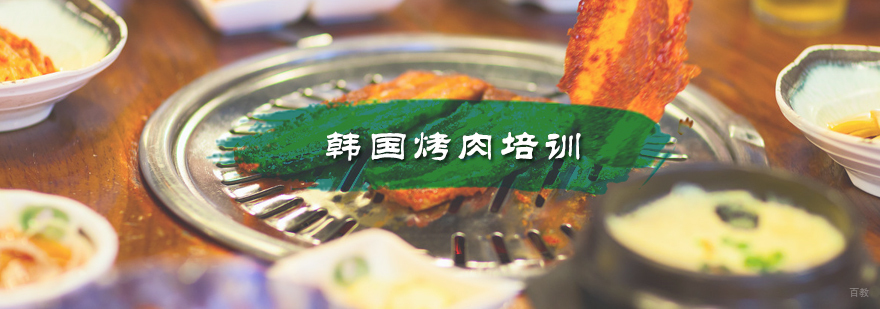 韩国烤肉培训