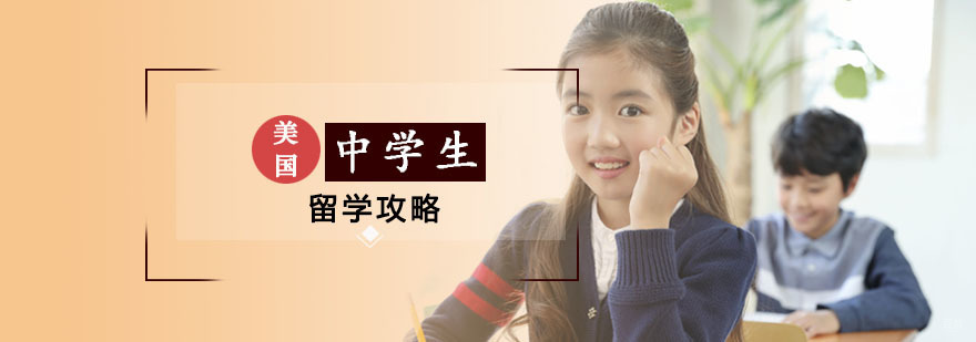 美国中学生留学攻略