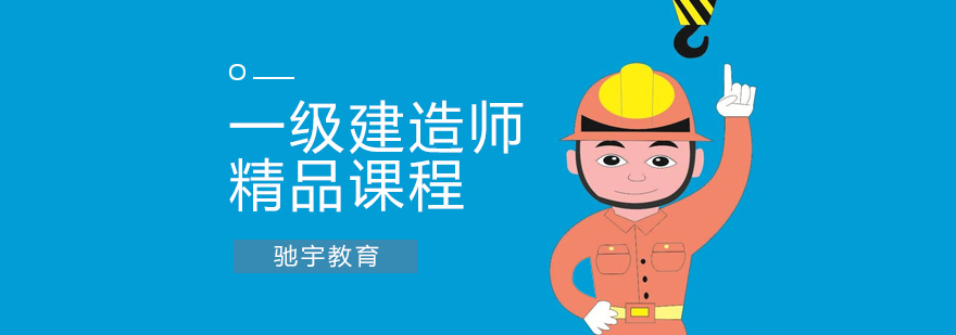 合肥一级建造师培训 合肥一级建造师培训