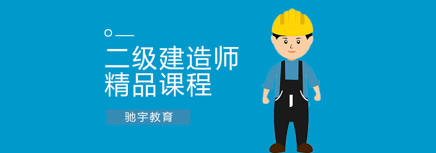 合肥二级建造师培训 合肥二级建造师培训