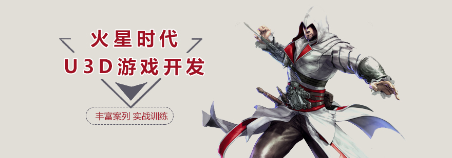 上海Unity3D游戏开发工程师培训