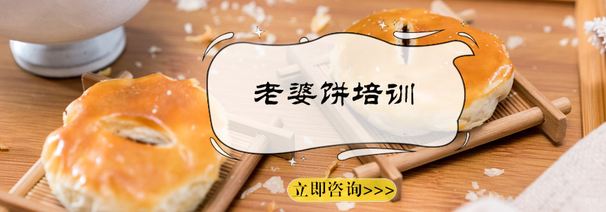 老婆饼培训