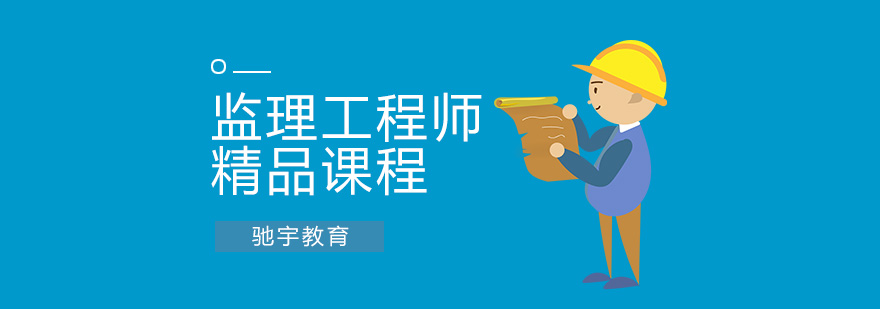 合肥监理工程师培训 合肥监理工程师培训