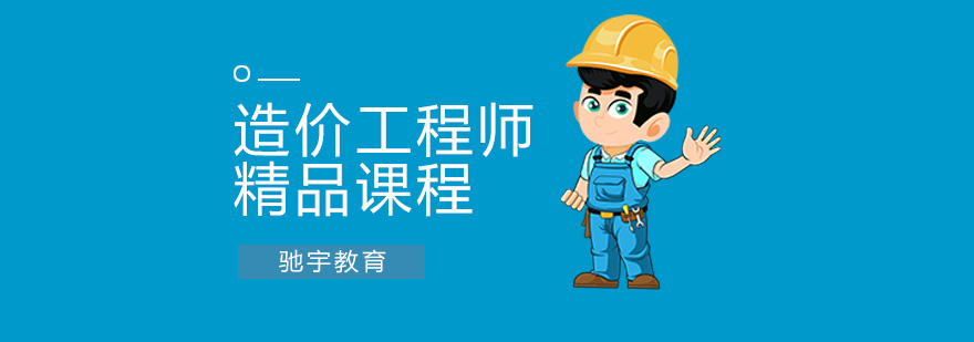 合肥造价工程师培训 合肥造价工程师培训