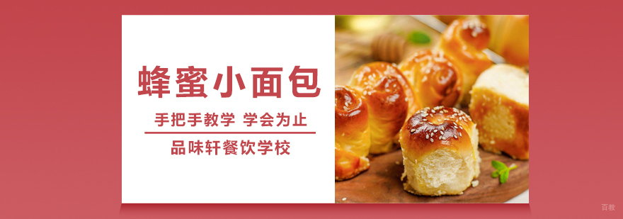 蜂蜜小面包培训