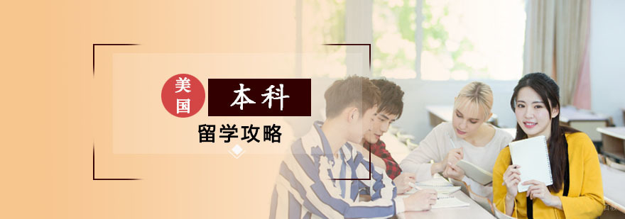 美国本科留学申请攻略 美国本科留学申请攻略