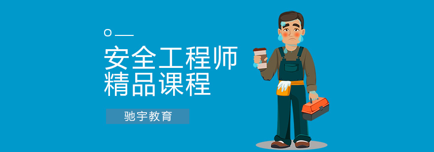 合肥安全工程师培训 合肥安全工程师培训