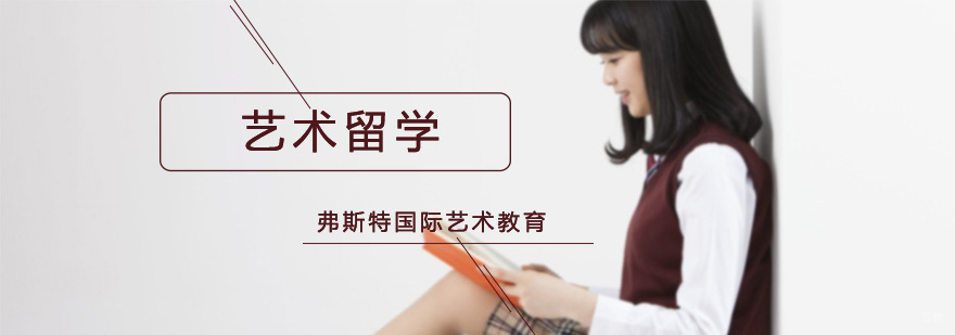 北京艺术留学,北京艺术留学机构前5,北京艺术留学机构哪家好,北京艺术留学机构排行