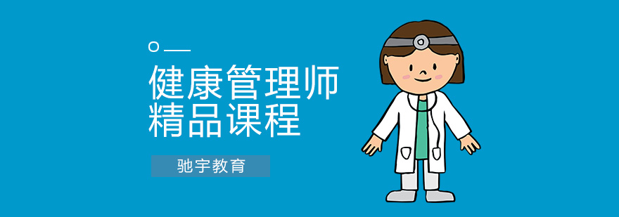 合肥健康管理师培训 合肥健康管理师培训