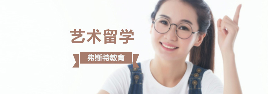 北京艺术生留学机构,艺术留学北京哪家好,北京艺术留学培训排名
