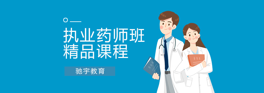 合肥执业药师培训