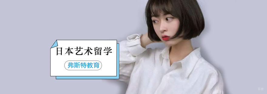 北京日本艺术留学,北京日本艺术留学培训,日本艺术留学申请,日本艺术留学申请流程