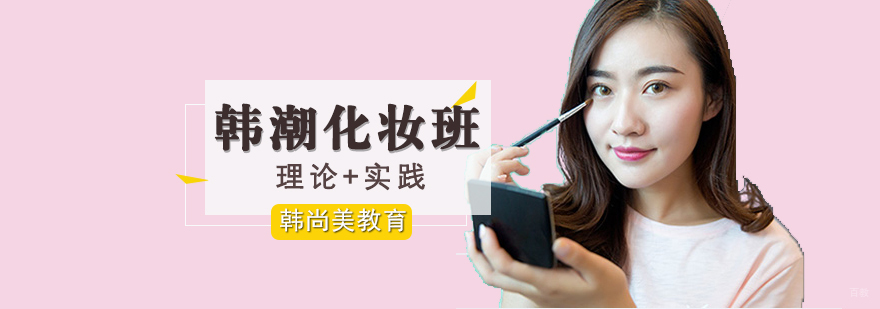 韩潮化妆实操教学