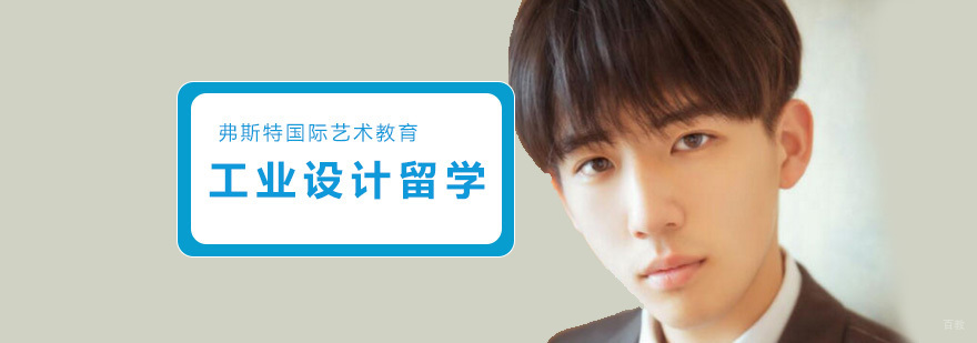 北京工业设计作品集培训班,北京工业设计作品集培训机构,北京工业设计留学机构