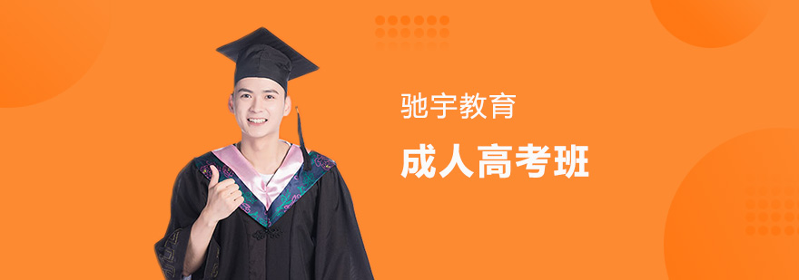 合肥成人高考培训 合肥成人高考培训