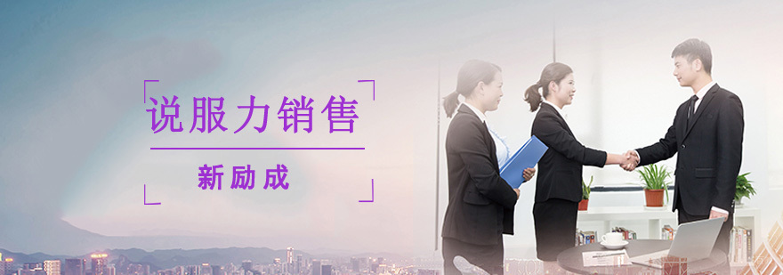 成都说服力销售口才培训课程