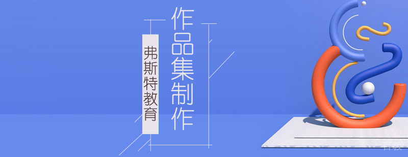 北京艺术作品集机构,北京艺术作品集培训机构,北京艺术作品集制作机构
