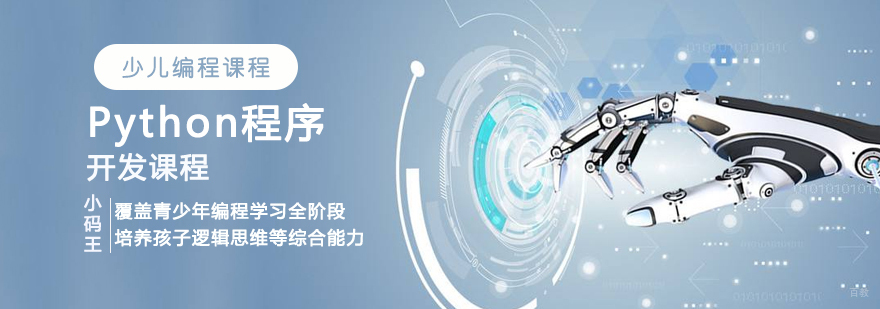 青岛Python编程课程体系