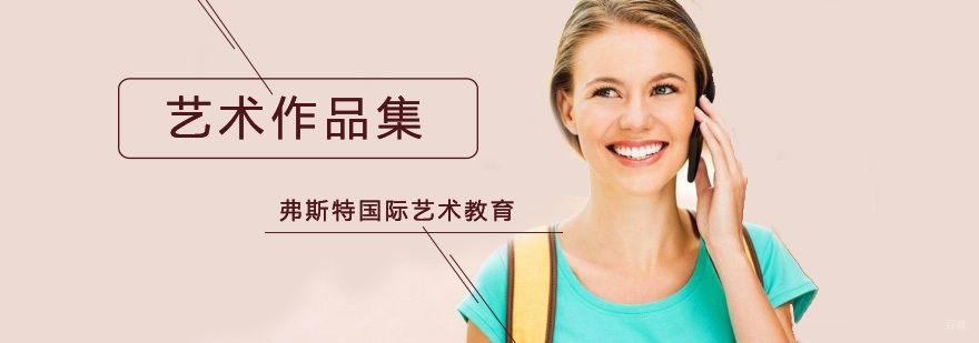 北京艺术作品集辅导,北京艺术作品集留学,北京艺术作品集机构