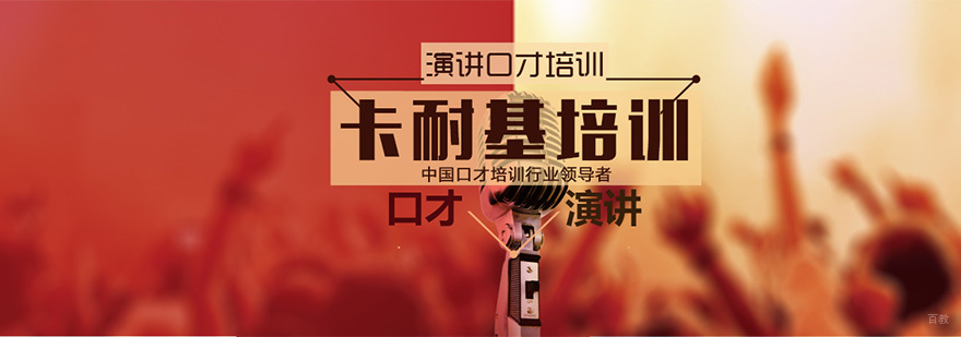 成都卡耐基演讲与口才培训