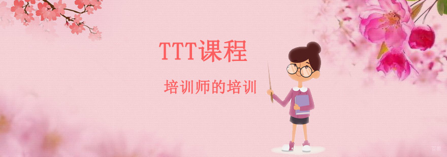 成都TTT培训师培训课程