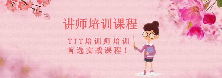 成都讲师培训课程
