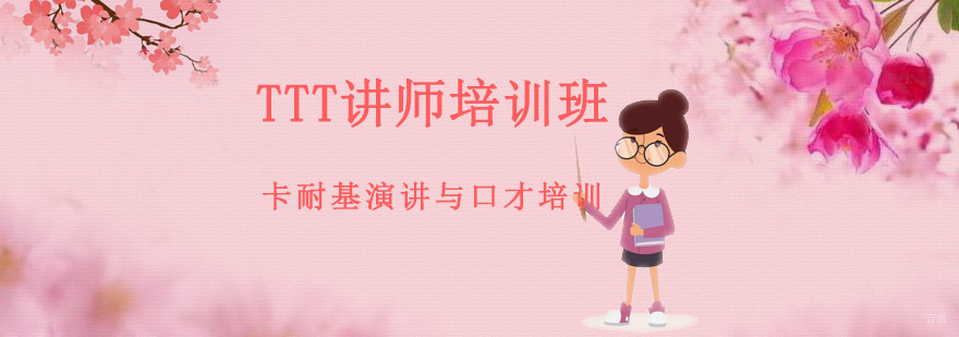 成都TTT讲师培训班