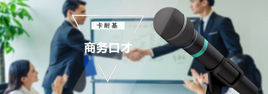 成都商务口才培训,商务口才培训哪里好,商务口才训练班