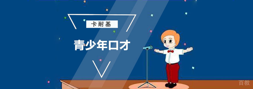 成都青少年口才培训班