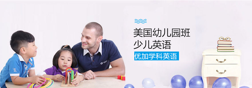 青岛优加学科英语美国幼儿园班教学实景